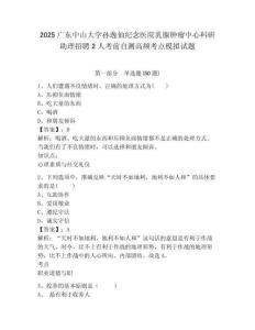 2025廣東中山大學(xué)孫逸仙紀(jì)念醫(yī)院乳腺腫瘤中心科研助理招聘2人考前自測高頻考點(diǎn)模擬試題及答案詳解（新