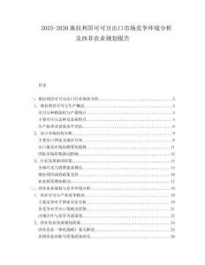 2025-2030塞拉利昂可可豆出口市場競爭環(huán)境分析及西非農(nóng)業(yè)規(guī)劃報(bào)告