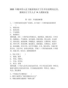 2025年衢州常山縣衛(wèi)健系統(tǒng)醫(yī)療衛(wèi)生單位招聘高層次、緊缺醫(yī)療衛(wèi)生人才14人模擬試卷及答案詳解（新）