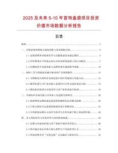 2025及未來5-10年首飾盒袋項目投資價值市場數據分析報告