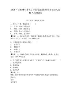 2025廣西桂林市永福縣公安局公開招聘警務(wù)輔助人員10人模擬試卷及完整答案詳解一套
