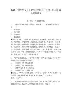 2025年金華磐安縣衛(wèi)健事業(yè)單位公開招聘工作人員29人模擬試卷有完整答案詳解