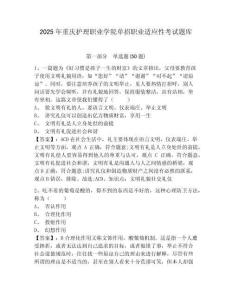 2025年重慶護理職業學院單招職業適應性考試題庫附答案詳解【預熱題】