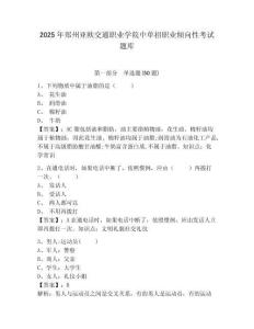 2025年鄭州亞歐交通職業學院中單招職業傾向性考試題庫附參考答案詳解【奪分金卷】