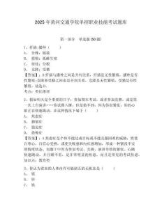 2025年黃河交通學院單招職業技能考試題庫附參考答案詳解（預熱題）