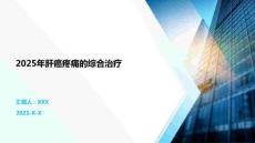 2025年肝癌疼痛的綜合治療