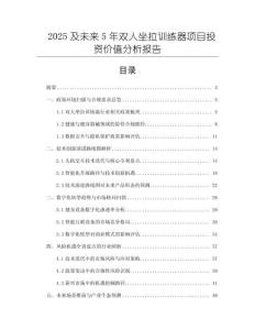2025及未來5年雙人坐拉訓(xùn)練器項(xiàng)目投資價值分析報告