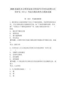 2025新疆托木爾峰國家級自然保護區管理局招聘山區管護員（4人）考前自測高頻考點模擬試題完整參考答案