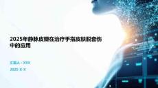 2025年靜脈皮瓣在治療手指皮膚脫套傷中的應(yīng)用