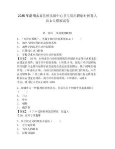 2025年溫州永嘉縣橋頭鎮(zhèn)中心衛(wèi)生院招聘臨時醫(yī)務(wù)人員3人模擬試卷及完整答案詳解1套