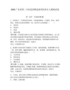 2025廣東省第二中醫(yī)院招聘皮膚科醫(yī)師2人模擬試卷及答案詳解一套