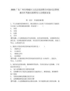 2025廣東廣州市增城區人民法院招聘合同制司法警察兼囚車駕駛員擬聘用人員模擬試卷及答案詳解（各地真題