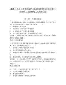 2025江蘇連云港市贛榆區人民法院招聘勞務派遣制司法輔助人員擬聘用人員模擬試卷及答案詳解參考
