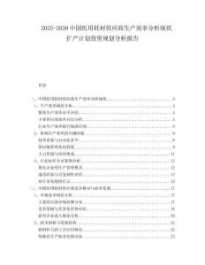 2025-2030中國醫用耗材供應商生產效率分析現狀擴產計劃投資規劃分析報告