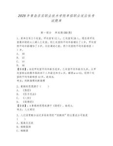 2025年青島求實職業技術學院單招職業適應性考試題庫附參考答案詳解【模擬題】