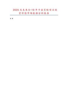2025及未来5-10年卡盘页轮项目投资价值市场数据分析报告