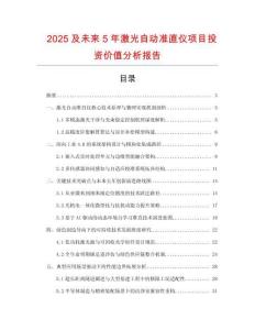 2025及未來5年激光自動準(zhǔn)直儀項(xiàng)目投資價(jià)值分析報(bào)告