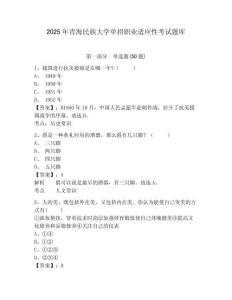 2025年青海民族大學單招職業適應性考試題庫及完整答案詳解
