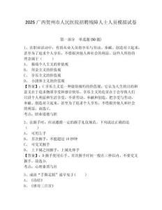 2025廣西賀州市人民醫(yī)院招聘殘障人士人員模擬試卷及完整答案詳解一套