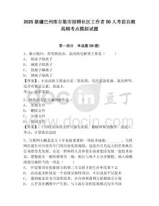 2025新疆巴州庫爾勒市招聘社區工作者50人考前自測高頻考點模擬試題附答案詳解（典型題）