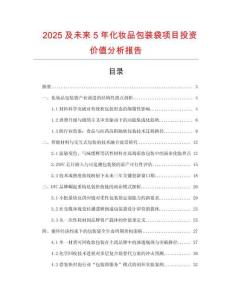 2025及未來5年化妝品包裝袋項目投資價值分析報告