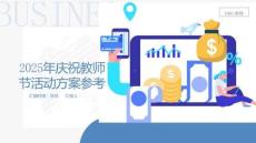 2025年慶祝教師節活動方案參考