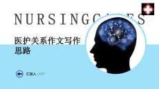 醫(yī)護(hù)關(guān)系作文寫作思路