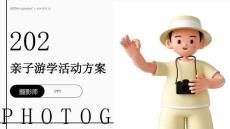 親子游學活動方案