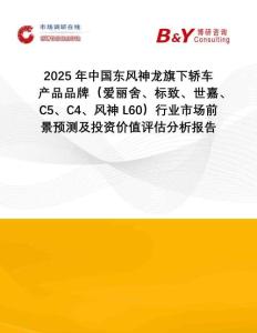 2025年中國東風神龍旗下轎車產品品牌（愛麗舍、標致、世嘉、C5、C4、風神L60）行業市場前景預測及投資價值評估分析報告