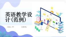 英語教學設計(范例)