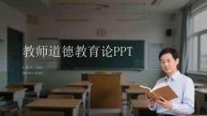 教師道德教育論PPT