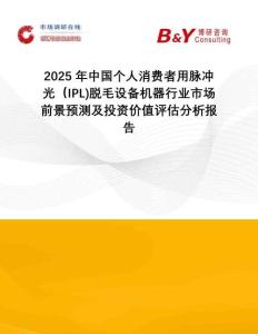 2025年中國個人消費者用脈沖光（IPL)脫毛設備機器行業市場前景預測及投資價值評估分析報告