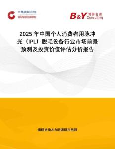 2025年中國個人消費者用脈沖光（IPL）脫毛設備行業市場前景預測及投資價值評估分析報告