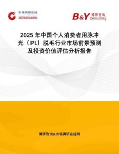 2025年中國個人消費者用脈沖光（IPL）脫毛行業市場前景預測及投資價值評估分析報告