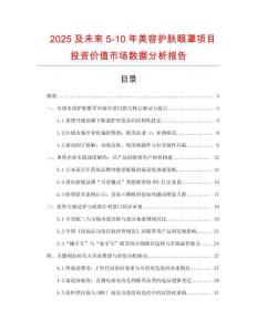 2025及未來5-10年美容護膚眼罩項目投資價值市場數據分析報告