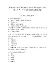 2025延安市延長縣高級中學和延長縣職業教育中心招聘（45人）考前自測高頻考點模擬試題及答案詳解（名