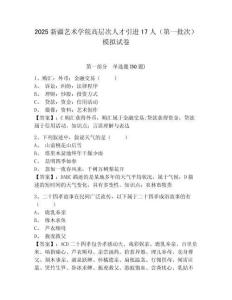 2025新疆藝術(shù)學(xué)院高層次人才引進(jìn)17人（第一批次）模擬試卷有答案詳解
