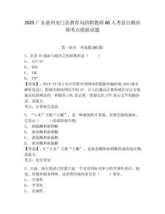 2025廣東惠州龍門(mén)縣教育局招聘教師80人考前自測(cè)高頻考點(diǎn)模擬試題帶答案詳解