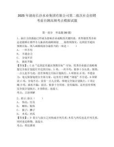 2025年湖南長(zhǎng)沙水業(yè)集團(tuán)有限公司第二批次社會(huì)招聘考前自測(cè)高頻考點(diǎn)模擬試題含答案詳解