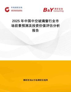 2025年中國中空玻璃窗行業(yè)市場前景預(yù)測及投資價值評估分析報告