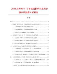 2025及未來5-10年跳線板項目投資價值市場數(shù)據(jù)分析報告