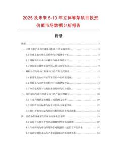 2025及未來5-10年立體琴架項(xiàng)目投資價(jià)值市場(chǎng)數(shù)據(jù)分析報(bào)告