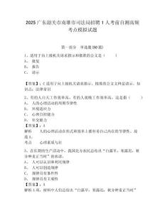 2025廣東韶關(guān)市南雄市司法局招聘1人考前自測高頻考點(diǎn)模擬試題及答案詳解（最新）