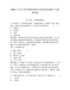 2025廣東中山翠亨集團(tuán)有限公司副總經(jīng)理選聘1人模擬試卷及1套完整答案詳解