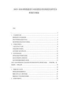 2025-2030橋梁建設(shè)行業(yè)抗震技術(shù)結(jié)構(gòu)優(yōu)化研究分析報(bào)告規(guī)劃
