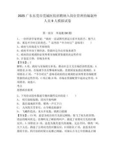 2025廣東東莞市莞城醫(yī)院招聘納入崗位管理的編制外人員9人模擬試卷及答案詳解（奪冠）