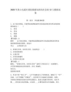 2025年黃山屯溪區(qū)消防救援局面向社會(huì)招12人模擬試卷及答案詳解1套