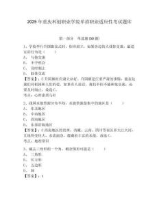 2025年重慶科創(chuàng)職業(yè)學(xué)院?jiǎn)握新殬I(yè)適應(yīng)性考試題庫(kù)附答案詳解（預(yù)熱題）