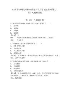 2025春季河北邯鄲市教育局市直學校選聘博碩人才300人模擬試卷及答案詳解（精選題）