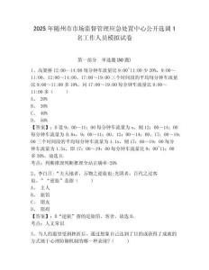 2025年隨州市市場監(jiān)督管理應(yīng)急處置中心公開選調(diào)1名工作人員模擬試卷及完整答案詳解1套